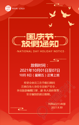 红色喜庆国庆节放假通知手机海报