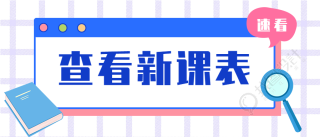 课程安排表公众号首图