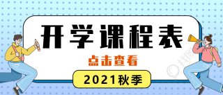 开学课程安排表公众号首图