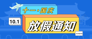 国庆节放假通知/出游公众号首图