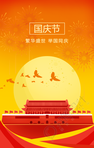 国庆节祝福/党政手机海报