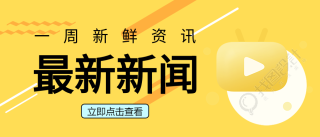 最新新闻早报日报公众号首图