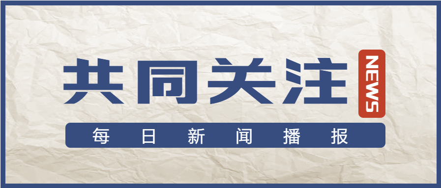 每日新闻播报/做旧纸张公众号首图