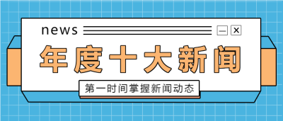 年度回顾新闻盘点公众号首图