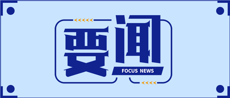 今日要闻消息通知公众号首图