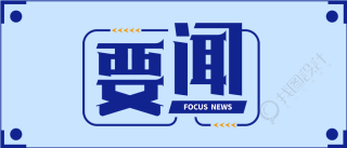 今日要闻消息通知公众号首图