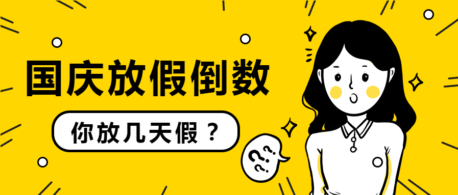 手绘漫画国庆放假倒计时公众号首图