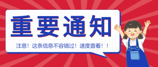 重要通知消息新闻大字报公众号首图