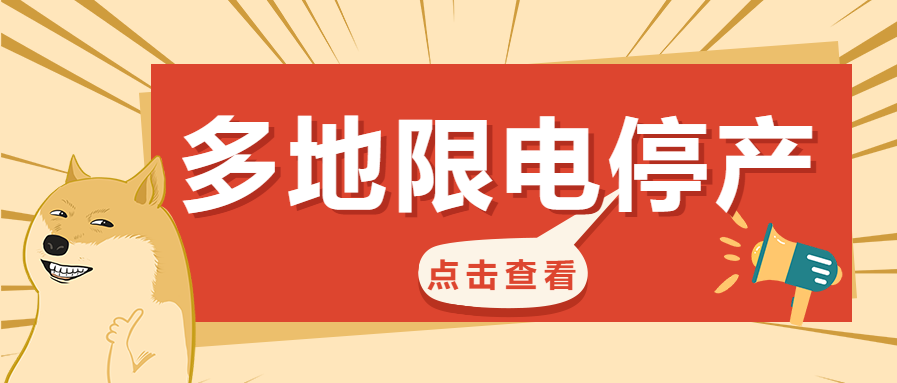 限电停产趣味手绘通知公众号首图