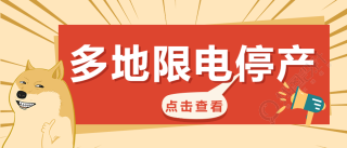 限电停产趣味手绘通知公众号首图