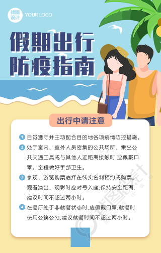 国庆假期出游疫情防控指南手机海报