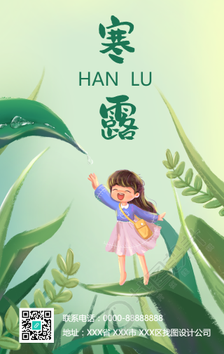 寒露节气祝福绿叶手机海报