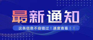 渐变文字重要通知公众号首图