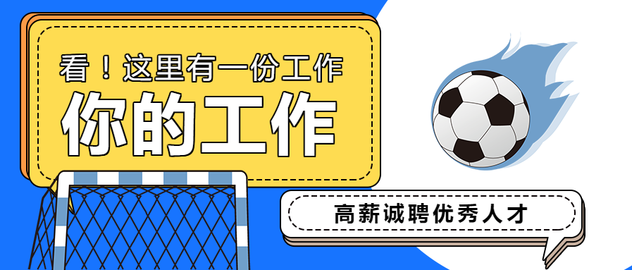 高薪诚聘企业招聘公众号首图