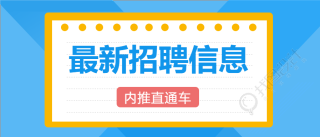 最新招聘信息公众号首图