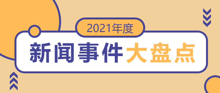 年度新闻大事件盘点公众号首图