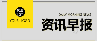 企业资讯早报通知公告公众号首图