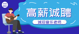 高薪诚聘教师招聘公众号首图