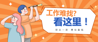 招聘/办公/企业公众号首图