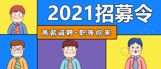 招募令高薪诚聘公众号首图