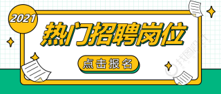 热门招聘岗位企业招聘公众号首图