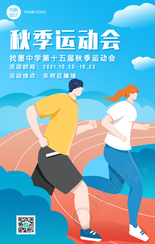 中小学秋季运动会插画人物手机海报