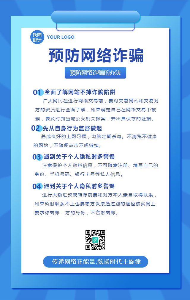 预防网络诈骗宣传手机海报