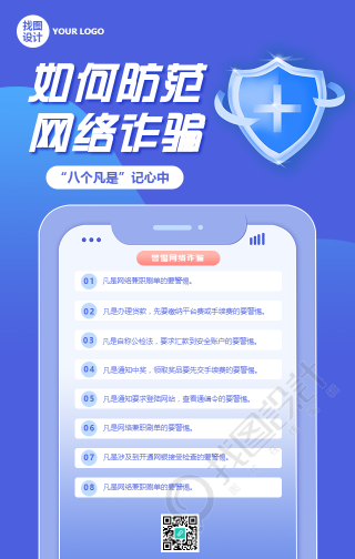 网络诈骗防范知识手机海报