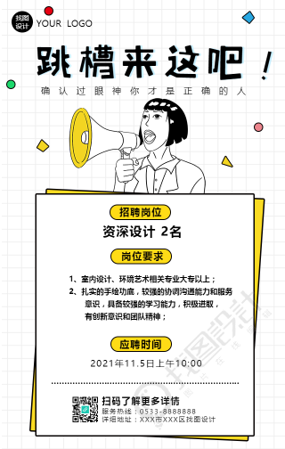 跳槽来这吧趣味招聘手机海报