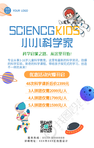 小小科学家科学启蒙班报名优惠海报