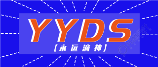 YYDS永远滴神网络热词首图