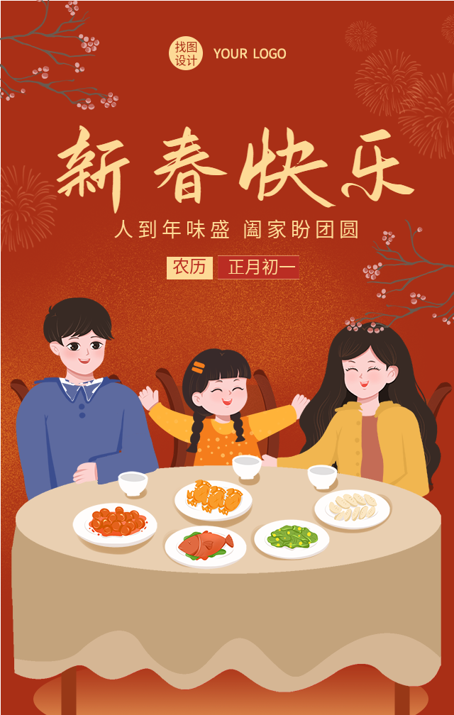 春节新年团聚新春快乐海报