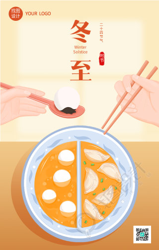 冬至饺子汤圆双拼饮食美食海报