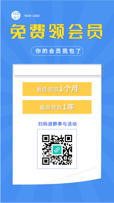 免费领会员活动宣传海报