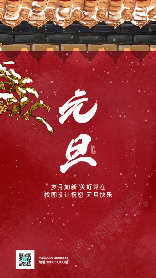 新年元旦祝福红色城墙海报
