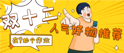 双十二人气好物推荐购物攻略首图