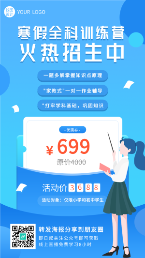 寒假全科训练营火热招生培训海报