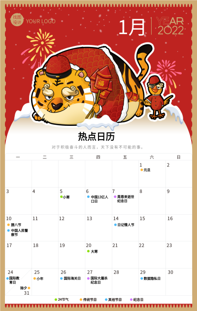  虎年新年1月份日历卡通老虎海报