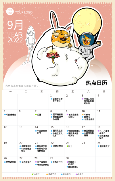 2022虎年9月日历卡通老虎海报