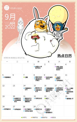 2022虎年9月日历卡通老虎海报