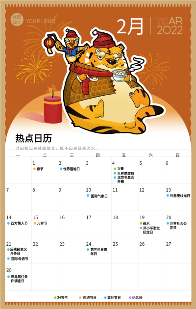 虎年新年2月份日历卡通老虎海报