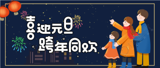 喜迎元旦跨年同欢烟花庆祝团聚首图