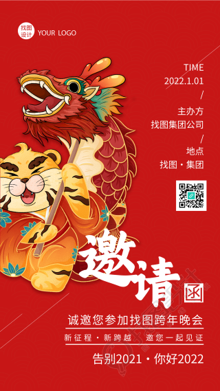 虎年公司跨年邀请函老虎舞龙海报