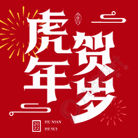 虎年贺岁艺术字烟花庆祝新年次图