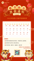 2022春节放假通知 2022虎年春节日历注意事项老虎海报