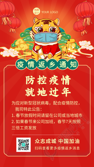 虎年春节防控疫情就地过年新年海报