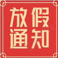 春节放假通知传统边框底纹次图