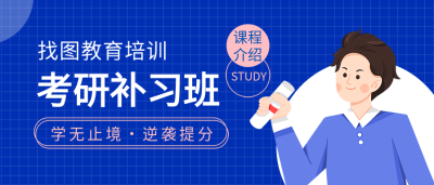考研补习班教育培训课程介绍网格背景公众号首图