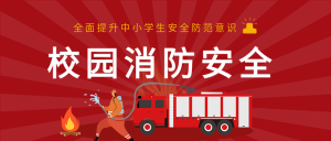 校园消防安全宣传学校教育公众号首图