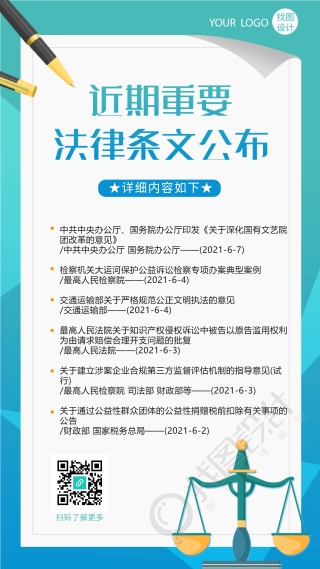 法律条文公布内容介绍纸张钢笔天平手机海报